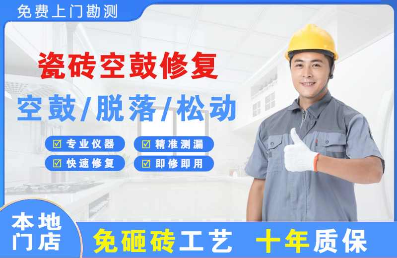 汶上瓷砖空鼓修复