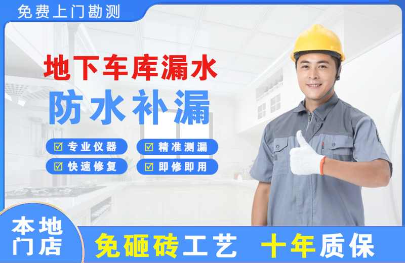 汶上地下车库漏水维修